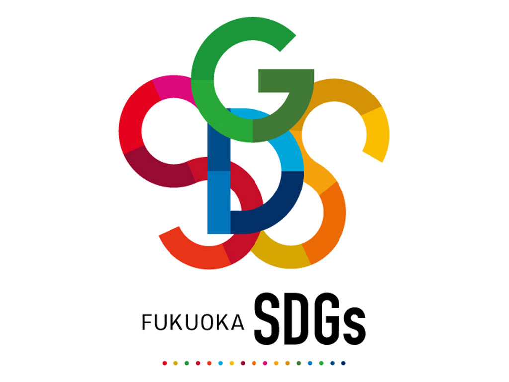 「福岡県SDGs登録制度」に応募し第4期の事業者として弊社が登録されました。